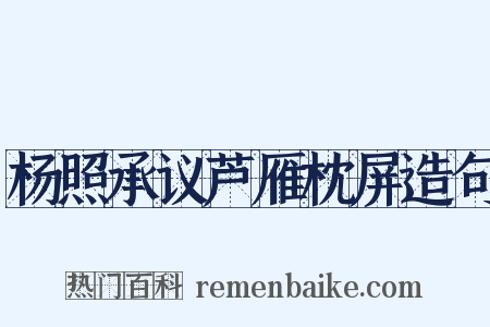 杨照承议芦雁枕屏造句是什么意思的图片